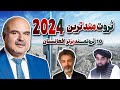 10 ثروتمند افغانستان در سال 2024 که اقتصاد کشور را شکل می دهند 