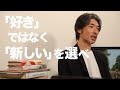 好きなことをやるな！