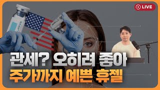 트럼프 관세 호재인 이 기업…휴젤, 예쁜 주가 눈에 띄네 [330온에어]