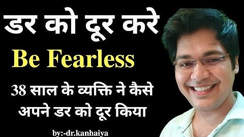 डर को दूर करे,Be Fearless,38 साल के व्यक्ति ने कैसे अपने डर को दूर किया,drk