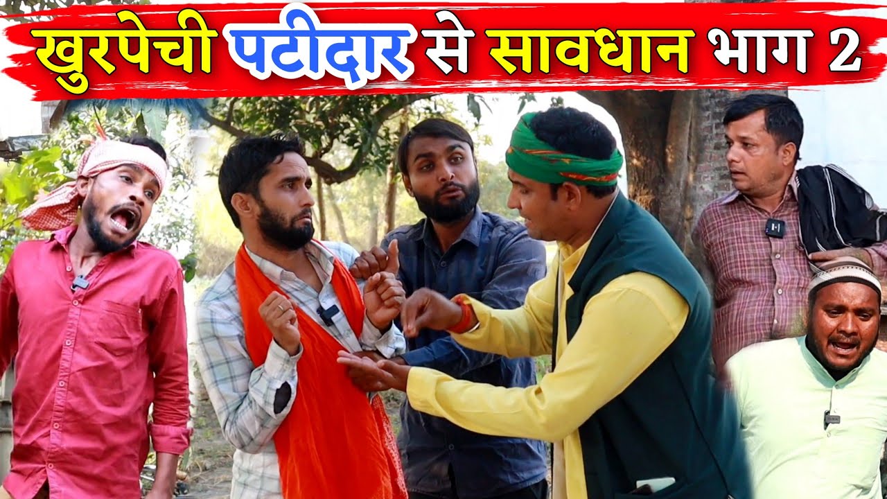 खुरपेची पटीदार से सावधान भाग 2||Kishori Kallu Dhelai Pandit Kaka|| Khurpechi Patidar Se Sawdhan