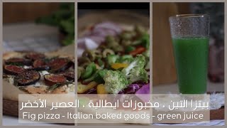 فلوق - عصير اخضر - بيتزا التين - اكل ايطالي - بيتزا - طلبيه من نمشي