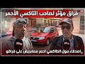 البيضاء بـ كاء وحـ ـزن اصدقاء مول الطاكسي لقتلوه فسيدي مسعود أو داو ليه الطاكسي