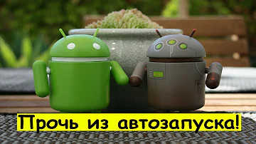 Как отключить автозапуск приложений на Андроид?