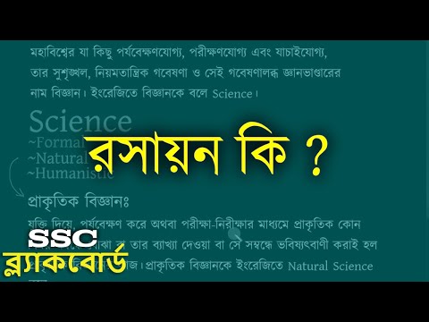 ভিডিও: ঔষধি রসায়ন মানে কি?