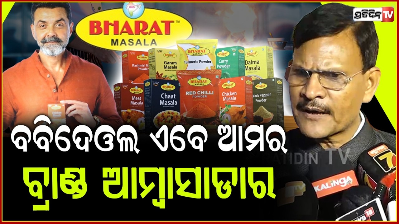 ଭାରତ ମସଲା ବ୍ରାଣ୍ଡ ଆମ୍ବାସାଡାର ଏବେ ଧର୍ମେନ୍ଦ୍ରଙ୍କ ପରେ ପୁଅ ବବି ! Bobby Deol becomes Bharat masala BA.