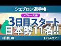 シェブロン選手権 3日目 3R スタート!! 気になる注目選手を紹介!!