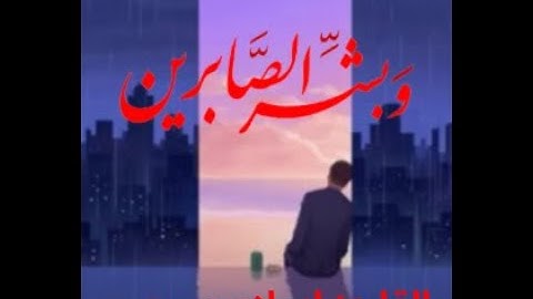 القارئ اسلام صبحي - {وبشر الصابرين} - حالات واتساب