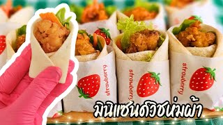 มินิแรปแซนด์วิช แซนด์วิชห่มผ้า แซนด์วิชไก่ทอด พร้อมคำนวนต้นทุน|ป้าหนึ่ง