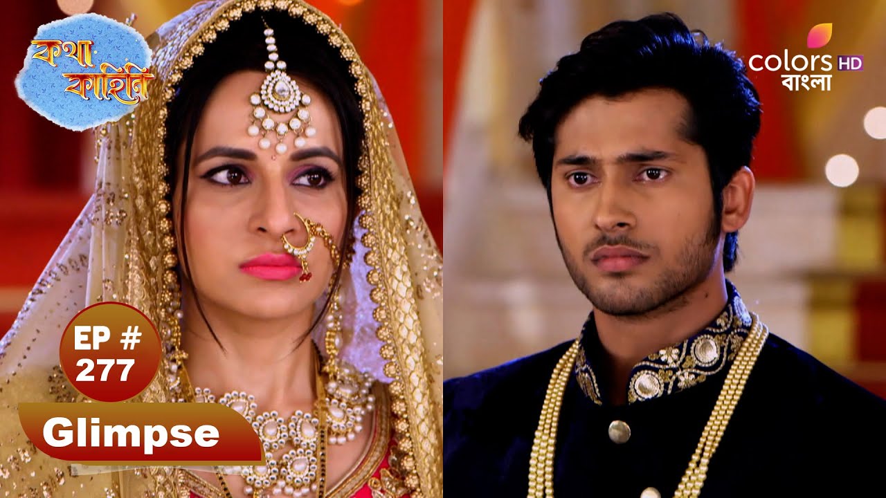 Katha Kahini|কথা কাহিনি|Ep 277 | Shekhar's vow tears Sanskar|শেখরের প্রতিজ্ঞা ছিঁড়ে ফেলেছে সংস্কার।