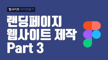 랜딩페이지 제작 03 with Figma - HTML5 / CSS3 / 웹퍼블리셔