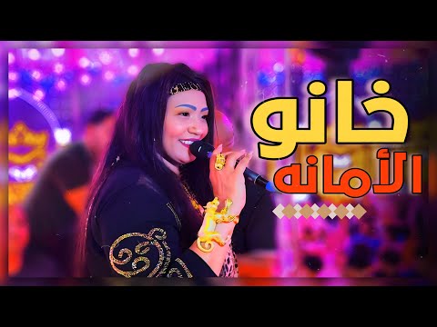 خانو الأمانه ولاد الجبانه ساحره الجنوب حنين