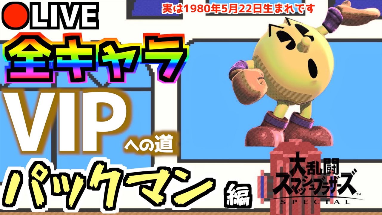 スマブラspライブ配信 全キャラvipチャレンジ パックマン編 1日目 パックマン Youtube スマブラspライブ配信 全キャラvipチャレンジ パックマン編 1日目 パックマン Youtube