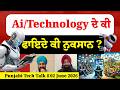Punjabi Tech Talk :  Ai/Technology ਦੇ ਕੀ ਫਾਇਦੇ ਕੀ ਨੁਕਸਾਨ ?