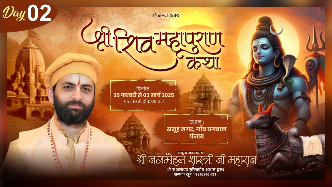 🌺 Live - शिव महापुराण कथा ( Day -2 ) !! पूज्य जगमोहन दत्त शास्त्री जी !!📍गाँव घगवाल ,(पंजाब))