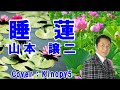 【新曲】睡蓮 山本譲二 フルコーラスカバー:Kinopy5
