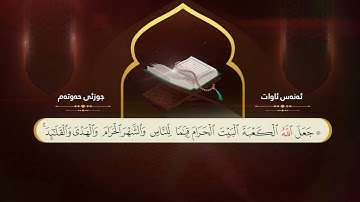 القران الكريم ـ جزء السابع ـ بصوت القارئ أنس آوات الكاسكاني  I  جوزئی حەوتەم ـ ئەنەس ئاوات