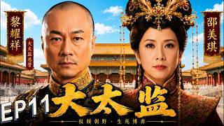 【TVB宮廷權謀劇】EP11：皇帝龍顏大怒下令嚴查真相，大太監冒死執行密旨！粵語中字 #黎耀祥  #米雪 #邵美琪 #黃浩然 #清朝宮廷劇 #TVB港劇 #大太监