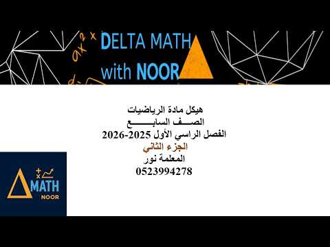 هيكل سابع المنهج الاماراتي رياضيات فصل اول 2025 2026 الجزء الثاني 