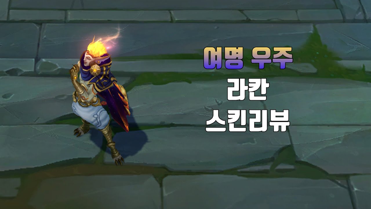 Cosmic Rakan 여명 우주 라칸 ( Cosmic Dawn Rakan lol skin review ) - YouTube