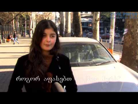 როგორ აფასებთ მოქმედ მერს?