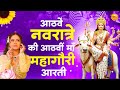आठवें नवरात्र की माँ महागौरी की आरती | Mata Mahagauri Aarti | नवरात्र आठवाँ दिन | Navratri Ashtami