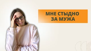 видео: Стыжусь мужа / Стыдно за поведение мужа картинка: Стыжусь мужа / Стыдно за поведение мужа