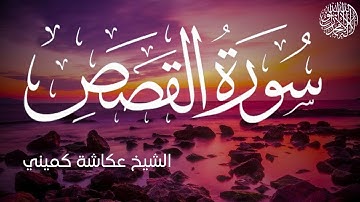 سورة القصص كاملة بصوت الشيخ عكاشة كميني | Surah Al-Qasas Al Sheikh Okasha Kameny