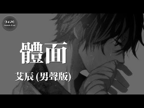 艾辰 - 體面(男聲版)「我愛過你利落乾脆」動態歌詞版