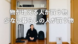 「物が増える人が買うもの」「物が少ない人が買うもの」の違い。