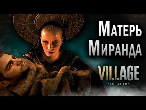 Видео: [RUS] Все сцены с Матерью Мирандой / Resident Evil Village