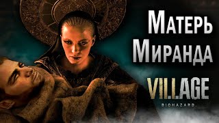 [RUS] Все сцены с Матерью Мирандой / Resident Evil Village