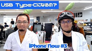 iPhone 11（？）はUSB Type-Cになるの？「iPhone Now#3」