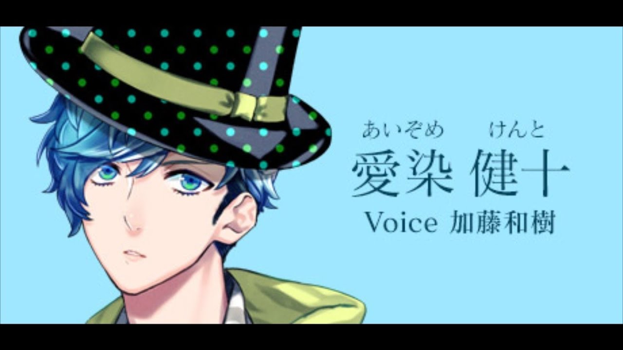 愛染健十 Cv 加藤和樹 ボイスリスト Youtube 愛染健十 Cv 加藤和樹 ボイスリスト Youtube