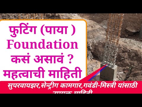 footing,foundation construction basic knowledge | पाया बांधकाम कसं असावं? #skillinmarathi