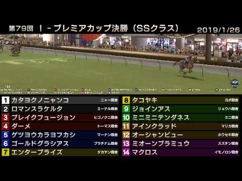 StarHorse3 第79回I-プレミアカップ決勝（SSクラス） -2019/1/26-