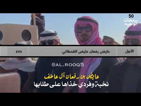فوز سمحات الوجيه للمالك عايض بن رفعان ال عاطف القحطاني