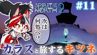 【Spirit of the North 2】カラスと旅するキツネ(とキツネ)次は何処行けばいいんだ!?【Vtuber】#11