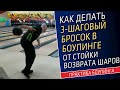 КАК СДЕЛАТЬ ТРЕХШАГОВЫЙ БРОСОК В БОУЛИНГЕ ОТ СТОЙКИ ВОЗВРАТА ШАРОВ?