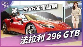 法拉利第一台 V6 油電超跑 296 GTB，馬力、聲浪、加速一次滿足！｜車壇新鮮事