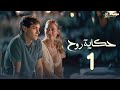 حصريا مسلسل حكاية روح الحلقة الأولى Hekayat Rouh Episode 1 