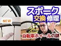自転車 ホイール【スポーク交換修理】に挑戦したら超面倒だった、自分で修理するモンじゃないなwww クロスバイクで自転車通勤シリーズ