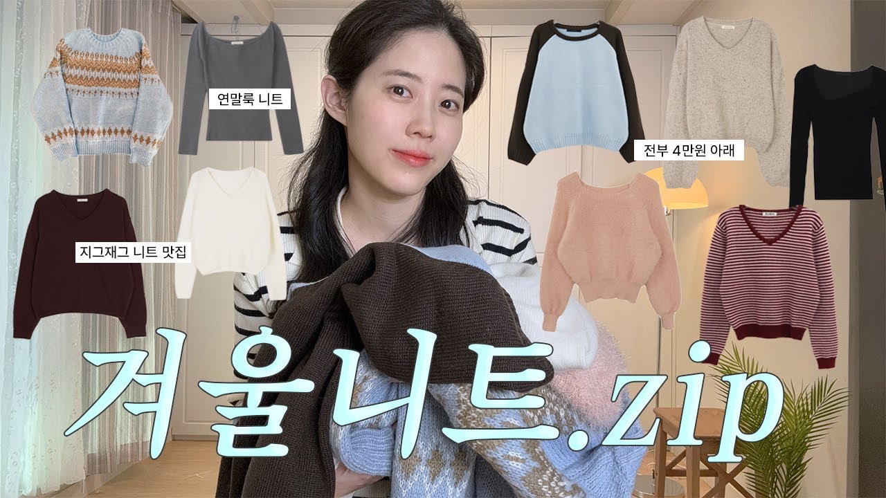 광고❌ 겨울 니트 종결 11가지🧶 지그재그 니트 맛집 💘 4만원 아래로만💸 슬로우앤드에 미친 사람🤦‍♀️