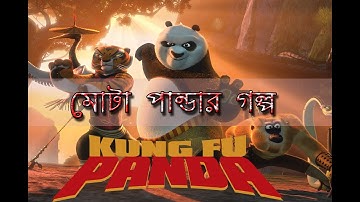 Kung Fu Panda -  Part 1 Explained in Bangla | Bideshi Movie
