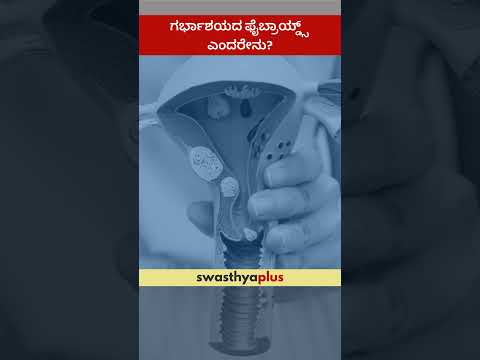 ಗರ್ಭಾಶಯದ ಫೈಬ್ರಾಯ್ಡ್ಸ್ ಎಂದರೇನು? | What are Uterine Fibroids? | Dr Sunitha Mahesh | #Shorts