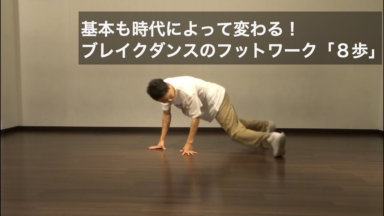 基礎も新しくなる ブレイクダンスのフロアステップ 8歩 のやり方 Btma 基礎も新しくなる ブレイクダンスのフロアステップ 8歩 のやり方 Btma