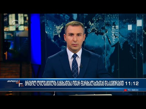 ქრონიკა 11:00 საათზე - 20 ოქტომბერი 2023 წელი
