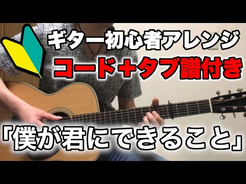 『僕が君にできること / 平井大』初心者アレンジ・ギターコード伴奏（コード＋タブ譜付き）