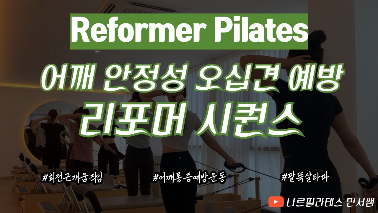 어깨 안정성 운동🛠️ㅣ오십견 예방🩹ㅣ리포머 시퀀스🤎