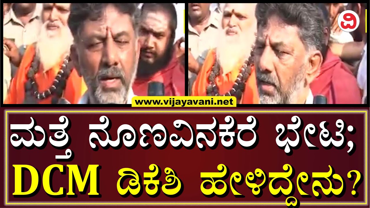 DK Shivakumar On Nonavinakere Siddeshwara Mutt Visit|ನೊಣವಿನಕೆರೆ ಮಠಕ್ಕೆ ಮತ್ತೆ ಭೇಟಿ;ಡಿಕೆಶಿ ಹೇಳಿದ್ದೇನು?